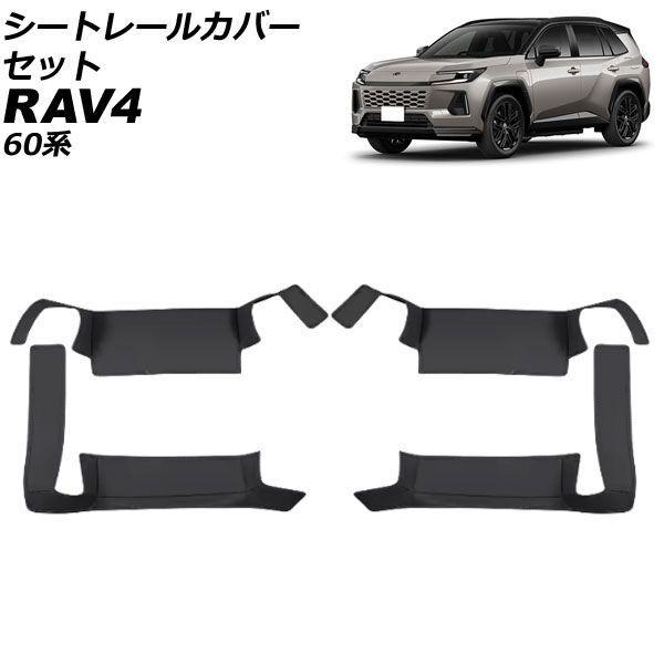 シートレールカバーセット トヨタ RAV4 60系 2025年12月〜 ブラック 合皮 入数：1セット(4個) AP-IT4887-BK