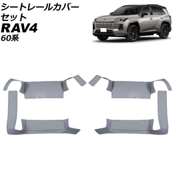 シートレールカバーセット トヨタ RAV4 60系 2025年12月〜 グレー 合皮 入数：1セット(4個) AP-IT4887-GY