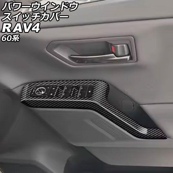 パワーウインドウスイッチカバー トヨタ RAV4 60系 2025年12月〜 ブラックカーボン ABS製 入数：1セット(4個) AP-IT4891-BKC 12,226円