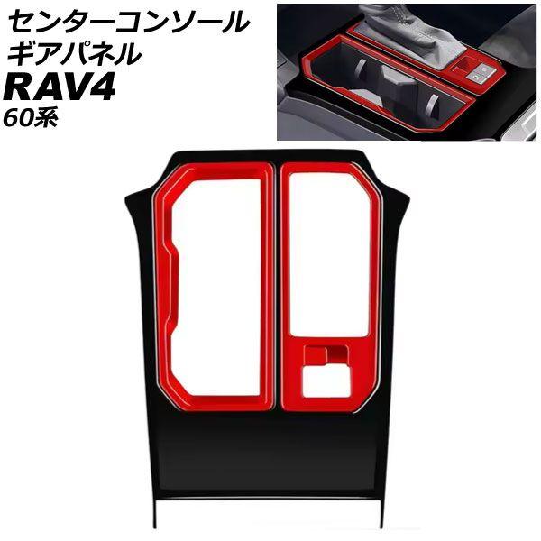 センターコンソールギアパネル トヨタ RAV4 60系 アドベンチャー 2025年12月〜 ブラック×レッド ABS製 AP-IT4893