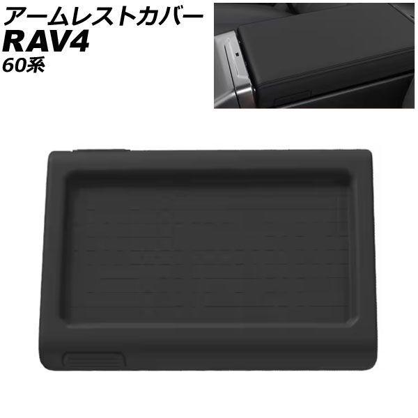 アームレストカバー トヨタ RAV4 60系 2025年12月〜 ブラック シリコン製 AP-IT4899