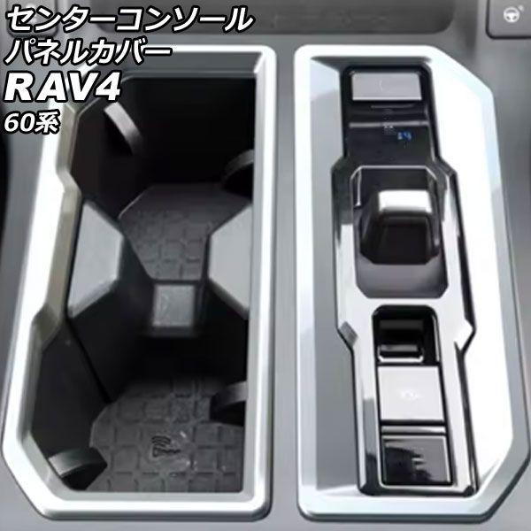 センターコンソールパネルカバー トヨタ RAV4 60系 2025年12月〜 マットシルバー ABS製 入数：1セット(2個) AP-IT4903-MSI