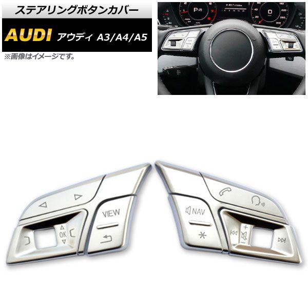 ステアリングボタンカバー アウディ A5 F5 2017年04月〜 シルバー ABS製 AP-IT503