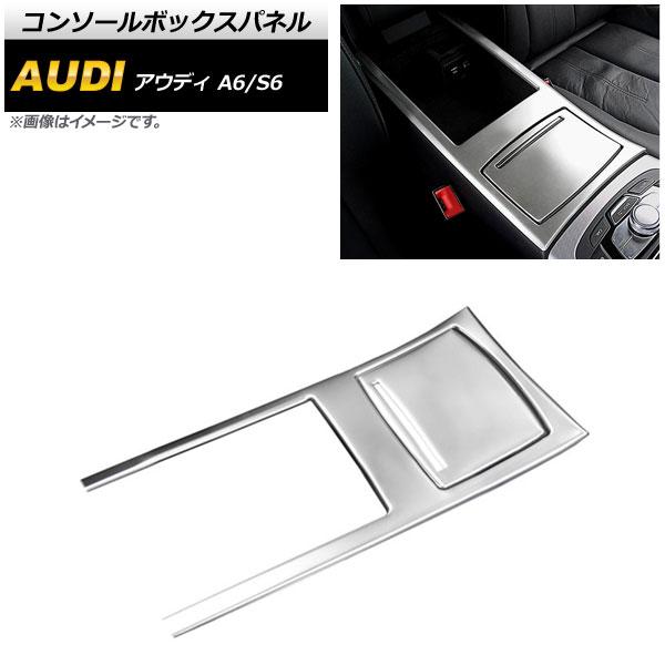 コンソールボックスパネル アウディ S6 C7 2012年08月〜2019年03月 マットシルバー ステンレス製 入数：1セット(2個) AP-IT600-MSI