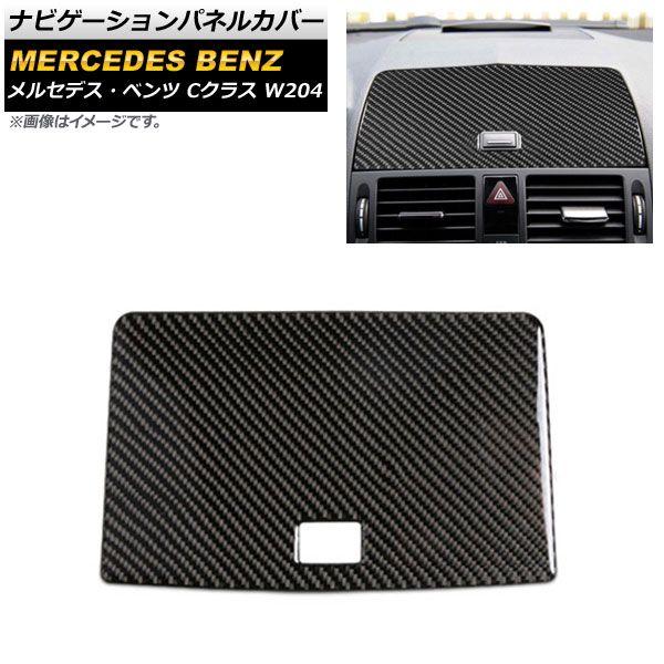 ナビゲーションパネルカバー メルセデス・ベンツ Cクラス W204 2007年〜2010年 ブラックカーボン Aタイプ カーボンファイバー製 AP-IT604-BKC-A