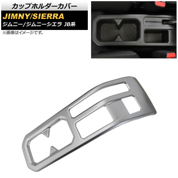 カップホルダーカバー スズキ ジムニー/ジムニーシエラ JB64/JB74 2018年07月〜 マットシルバー ABS製 AP-IT611-MSI