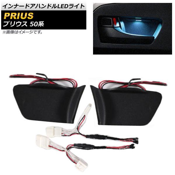 インナードアハンドルLEDライト トヨタ 30プリウス アイスブルー 楽天市場】トヨタ プリウス 50系 前後期 ドアハンドル
