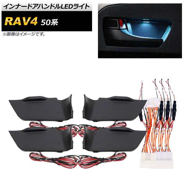 インナードアハンドルLEDライト トヨタ RAV4 50系 2019年04月〜 アイスブルー 配線簡単、カプラーオン設計♪ AP-IT631-IBLの通販は