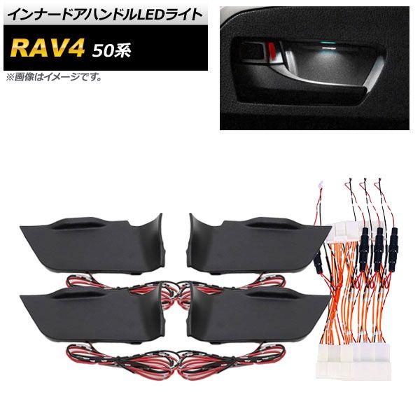 インナードアハンドルLEDライト トヨタ RAV4 50系 2019年04月〜 ホワイト 配線簡単、カプラーオン設計♪ AP-IT631-WH 6,852円