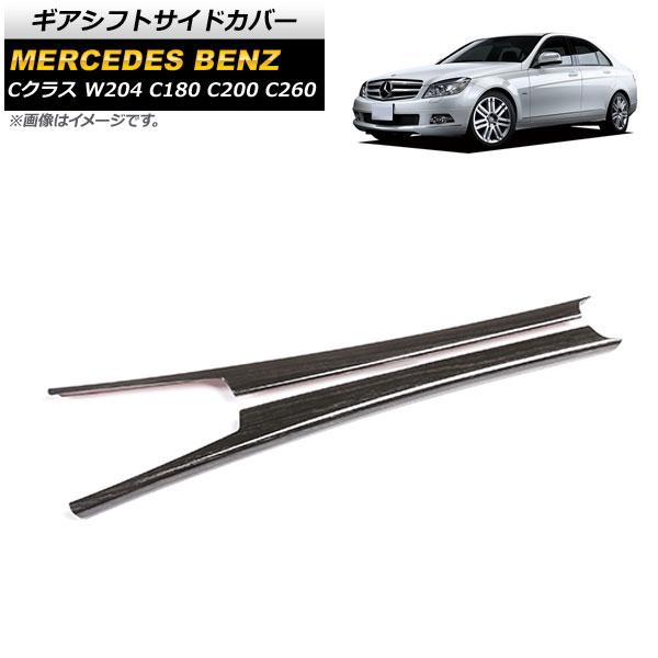 ギアシフトサイドカバー メルセデス・ベンツ Cクラス W204 C180 C200 C260 2007年〜2013年 黒木目 ABS樹脂製 入数:1セット(左右) AP-IT633-BKWD