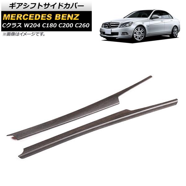 ギアシフトサイドカバー メルセデス・ベンツ Cクラス W204 C180 C200 C260 2007年〜2013年 茶木目 Bタイプ ABS樹脂製 入数：1セット(左右) AP-IT633-BRWD-B