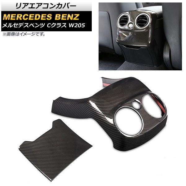 リアエアコンカバー メルセデス・ベンツ Cクラス W205 2015年〜2018年 ブラックカーボン カーボンファイバー製 入数：1セット(2個) AP-IT635-BKCの通販は