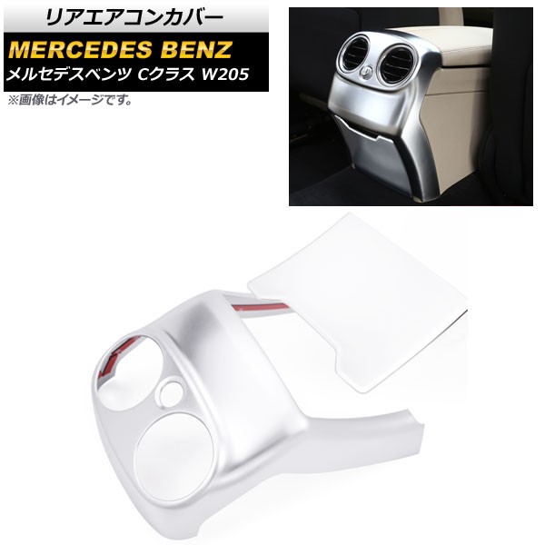リアエアコンカバー メルセデス・ベンツ Cクラス W205 2015年〜2018年 マットシルバー ABS製 入数：1セット(2個) AP-IT635-MSIの通販は