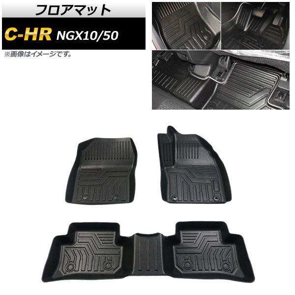 フロアマット トヨタ C-HR NGX10/50 ガソリン車専用 2016年12月〜 TPE素材 立体構造 防水仕様 入数：1セット(3個) AP-IT669
