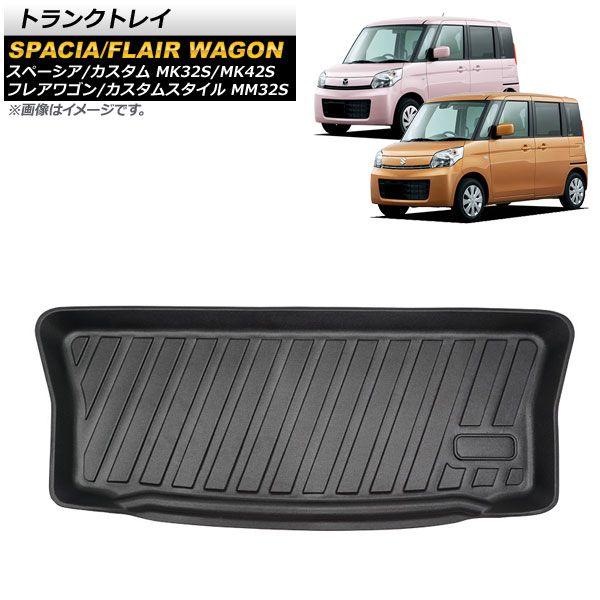 トランクトレイ マツダ フレアワゴン/カスタムスタイル MM32S 2013年03月〜2015年04月 TPE素材 立体構造 防水仕様 AP-IT761 6,856円