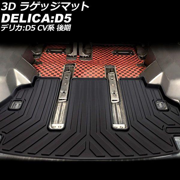 3D ラゲッジマット 三菱 デリカD：5 CV系 後期 2019年02月〜 TPE素材 立体構造 防水仕様 AP-IT775