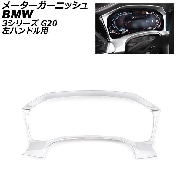 メーターガーニッシュ BMW 3シリーズ G20 左ハンドル用 2019年03月〜 マットシルバー ABS樹脂製 AP-IT779-MSI