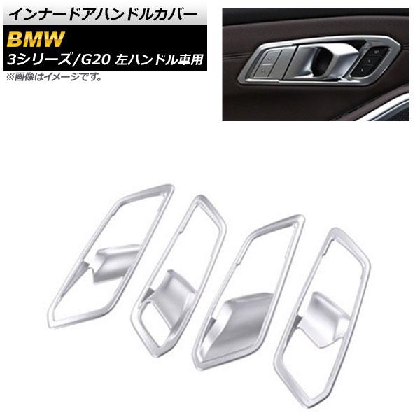 インナードアハンドルカバー BMW 3シリーズ G20 2019年03月〜 マットシルバー ABS樹脂製 左ハンドル車用 入数：1セット(4個) AP-IT781-MSIの通販は 5,908円