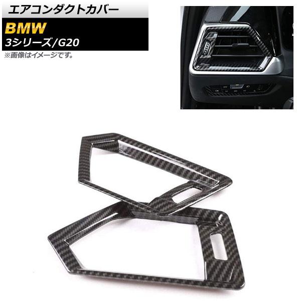 エアコンダクトカバー BMW 3シリーズ G20 2019年03月〜 ブラックカーボン ABS樹脂製 左ハンドル車用 入数：1セット(2個) AP-IT783-BKCの通販は