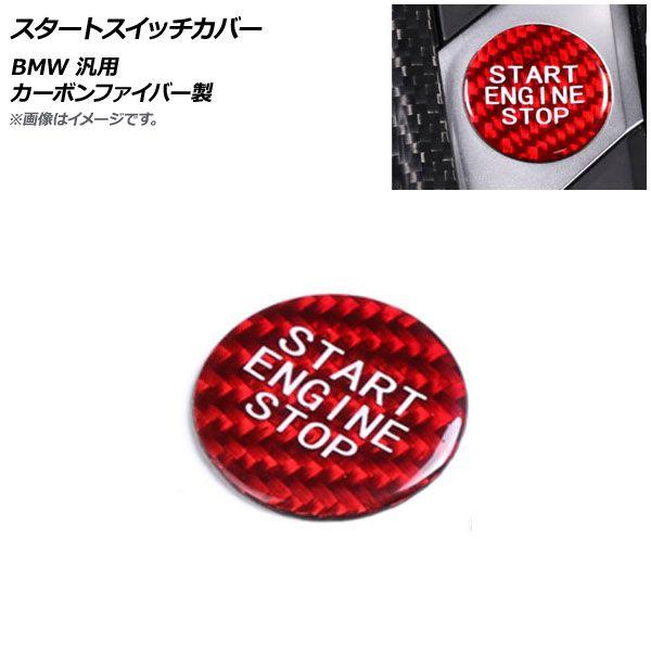 スタートスイッチカバー レッドカーボン カーボンファイバー製 BMW 汎用 入数:1個 AP-IT787-RDCの通販は