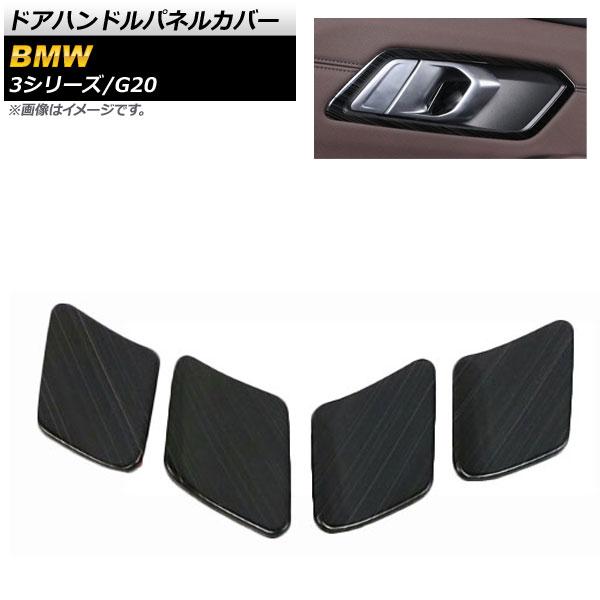 ドアハンドルパネルカバー BMW 3シリーズ G20 2019年03月〜 ブラック ステンレス製 入数：1セット(4個) AP-IT788-BKの通販は