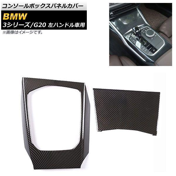 コンソールボックスパネルカバー BMW 3シリーズ G20 2019年03月〜 ブラックカーボン ABS樹脂製 左ハンドル車用 入数：1セット(2個) AP-IT792-BKC