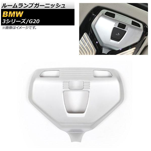 ルームランプガーニッシュ BMW 3シリーズ G20 2019年03月〜 マットシルバー ABS樹脂製 AP-IT798-MSIの通販は