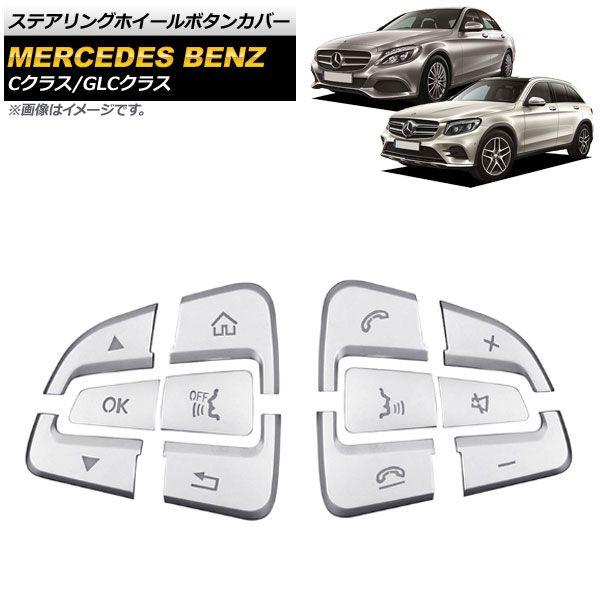 ステアリングホイールボタンカバー メルセデス・ベンツ GLCクラス X253 2015年〜2016年 シルバー ABS製 入数：1セット(12個) AP-IT814の通販は 5,694円
