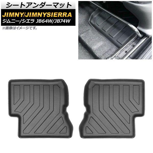 シートアンダーマット スズキ ジムニー/ジムニーシエラ JB64W/JB74W 2018年07月〜 立体構造 防水仕様 入数：1セット(2個) AP-IT834 7,659円