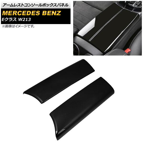 アームレストコンソールボックスパネル メルセデス・ベンツ Eクラス W213 2016年〜 ブラック ABS製 入数：1セット(2個) AP-IT846-BK
