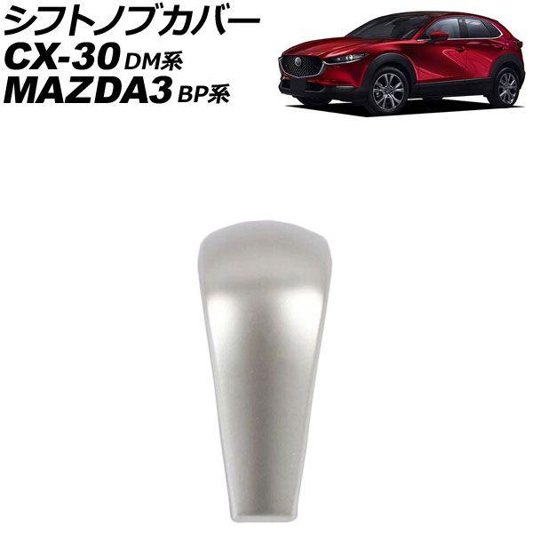 シフトノブカバー マツダ MAZDA3ファストバック/MAZDA3セダン BP系 2019年05月〜 シルバー ABS製 AP-IT849-SI
