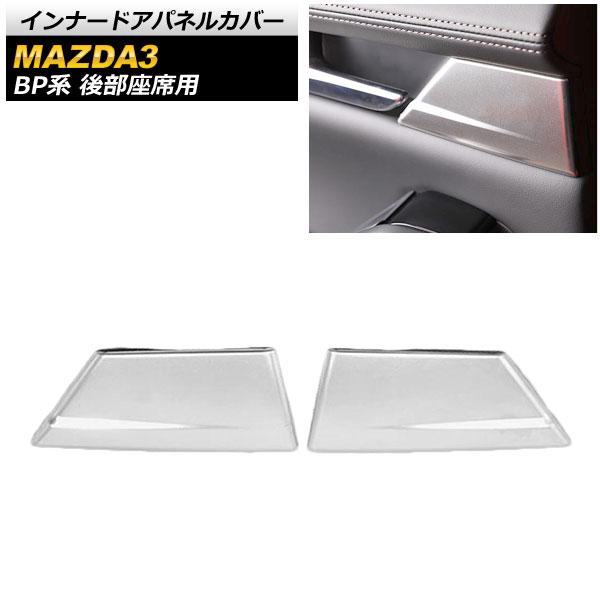 インナードアパネルカバー マツダ MAZDA3 BP系 2019年05月〜 シルバー ステンレス製 後部座席用 入数：1セット(2個) AP-IT875-SIの通販は 5,100円