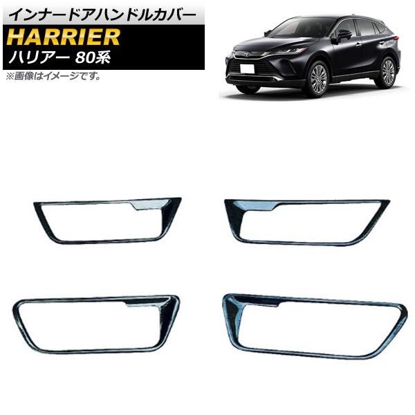 インナードアハンドルカバー トヨタ ハリアー 80系 2020年06月〜 黒木目 ステンレス製 入数：1セット(4個) AP-IT893-BKWDの通販は