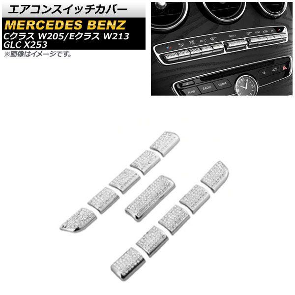 エアコンスイッチカバー メルセデス・ベンツ Cクラス W205 2015年〜2019年 シルバー ラインストーン付き 入数：1セット(11個) AP-IT904-SIの通販は