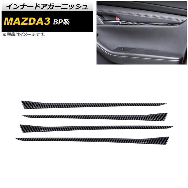 インナードアガーニッシュ マツダ MAZDA3 BP系 2019年05月〜 ブラックカーボン ABS製 入数：1セット(4個) AP-IT915-BKC