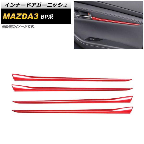 インナードアガーニッシュ マツダ MAZDA3 BP系 2019年05月〜 レッド ABS製 入数：1セット(4個) AP-IT915-RD