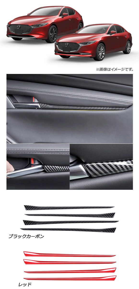 インナードアガーニッシュ マツダ MAZDA3 BP系 2019年05月〜 レッド ABS製 入数：1セット(4個) AP-IT915-RD_1