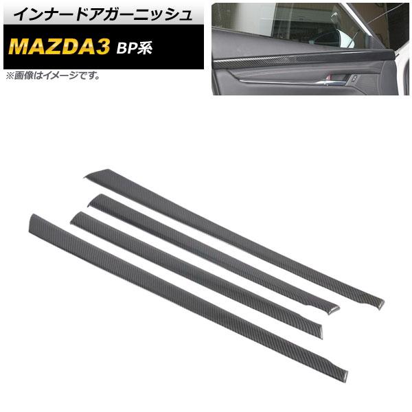 インナードアガーニッシュ マツダ MAZDA3 BP系 セダン専用 2019年05月〜 ブラックカーボン ABS製 入数:1セット(4個) AP-IT916-BKCの通販は