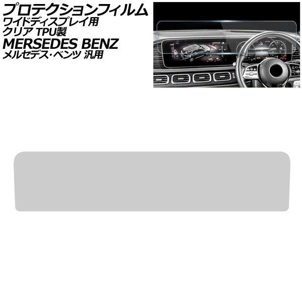 プロテクションフィルム ワイドディスプレイ用 クリア TPU製 メルセデス・ベンツ 汎用 Eクラス Gクラス Sクラス など AP-IT947-TPU-CL