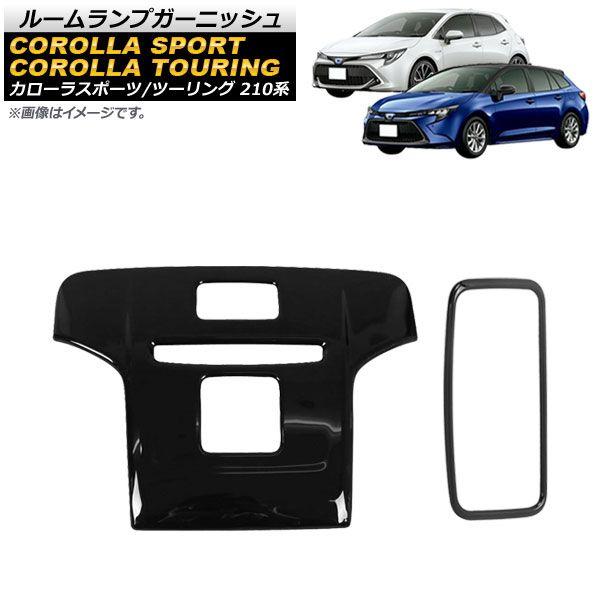 ルームランプガーニッシュ トヨタ カローラスポーツ 210系 全グレード対応 2018年06月〜 ブラック ABS製 入数：1セット(2個) AP-IT957-BK