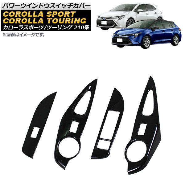 パワーウインドウスイッチカバー トヨタ カローラスポーツ 210系 全グレード対応 2018年06月〜 ブラック ABS製 入数：1セット(4個) AP-IT959-BK