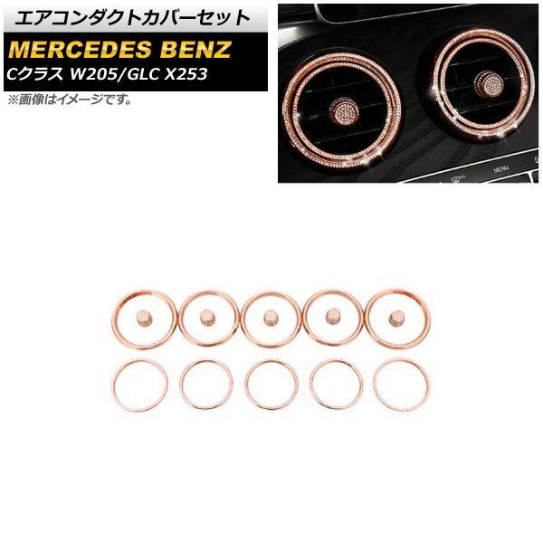 エアコンダクトカバーセット メルセデス・ベンツ GLC X253 2014年〜 ピンク ラインストーン付き 入数：1セット(15個) AP-IT964-PIの通販は