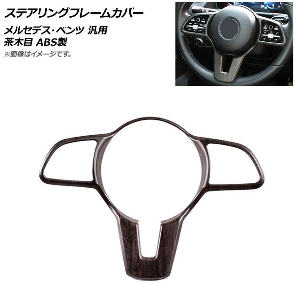 ステアリングフレームカバー 茶木目 ABS製 メルセデス・ベンツ 汎用 AP-IT995-BRWDの通販は 6,717円