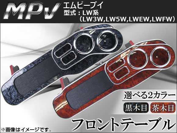 フロントテーブル ウッド調 マツダ MPV LW系(LW3WLW5WLWEWLWFW) 1999年〜2006年 選べる2インテリアカラー AP-K0033