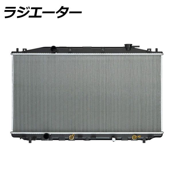 ニタさま　専用 ラジエーター ホンダ アコード CW2 AT 2008年12月〜 AP-KBR-0040 冷却系