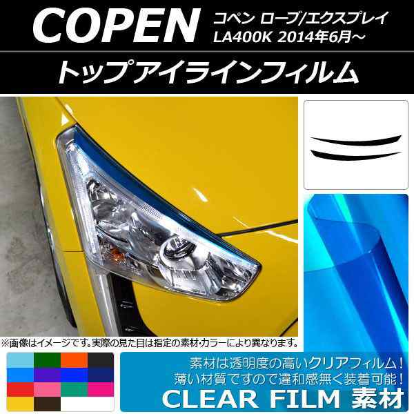 トップアイラインフィルム ダイハツ コペン ローブ/エクスプレイ LA400K 2014年06月〜 クリアタイプ 選べる14カラー AP-KL045  入数：1セット(2枚)の通販はau PAY マーケット - オートパーツエージェンシー | au PAY マーケット－通販サイト