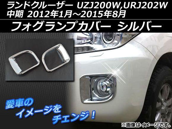 フォグランプカバー トヨタ ランドクルーザー UZJ200W,URJ202W 中期 2012年01月〜2015年08月 シルバー ABS樹脂 AP-LAND200-01 入数：1セット(左右)