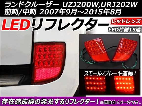 LEDリフレクター トヨタ ランドクルーザー UZJ200W,URJ202W 前期/中期 2007年09月〜2015年08月 片側15連 AP-LAND200-03の通販は