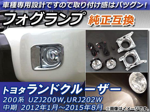 フォグランプ トヨタ ランドクルーザー UZJ200W,URJ202W 中期 2012年01月〜2015年08月 純正互換 スイッチ付き AP-LAND200-06の通販は 16,560円