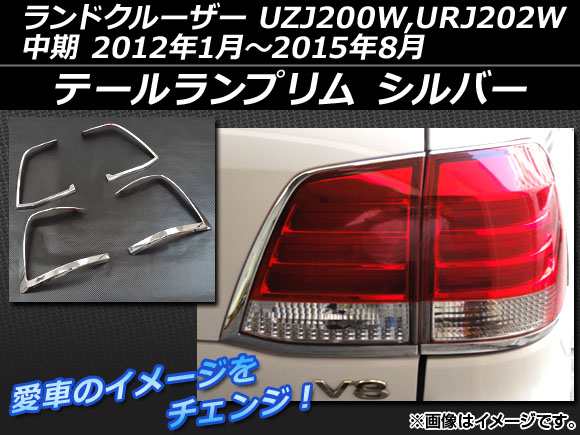 テールランプリム トヨタ ランドクルーザー UZJ200WURJ202W 中期 2012年01月〜2015年08月 シルバー ABS樹脂 AP-LAND200-07 入数：1セッ